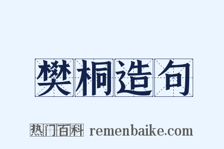 樊桐造句是什么意思的图片